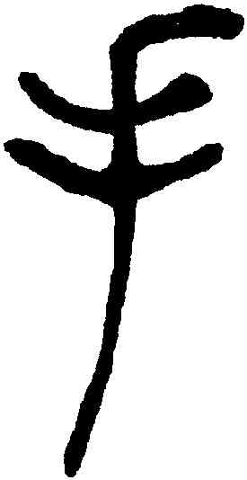 手,吳讓之,書法字典